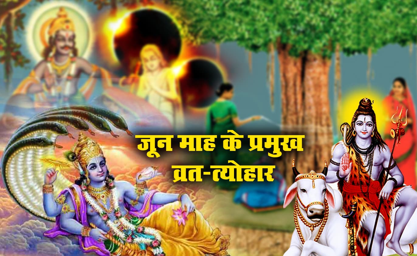 June 2021 Vrat And Festivals List: जून महीने में पड़ रहे कई प्रमुख व्रत-त्योहार, जानें अपरा एकादशी, वट सावित्री व्रत से लेकर सूर्य ग्रहण तक की तारीख, महत्व व मान्यताएं June 2021 Vrat And Festivals List: जून महीने में पड़ रहे कई प्रमुख व्रत-त्योहार, जानें अपरा एकादशी, वट सावित्री व्रत से लेकर सूर्य ग्रहण तक की तारीख, महत्व व मान्यताएं