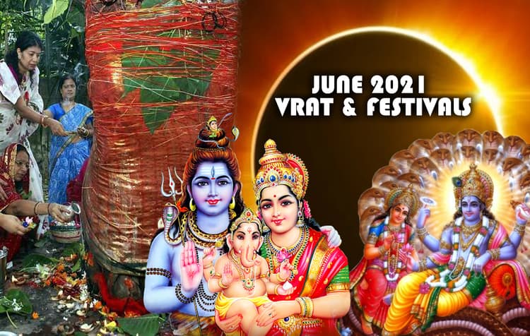 June Festival List 2021: जून में वट सावित्री पूजा, एकादशी से सूर्य ग्रहण तक, पड़ेंगे कई व्रत-त्योहार व खगोलीय घटनाएं, जानें सभी की तिथि