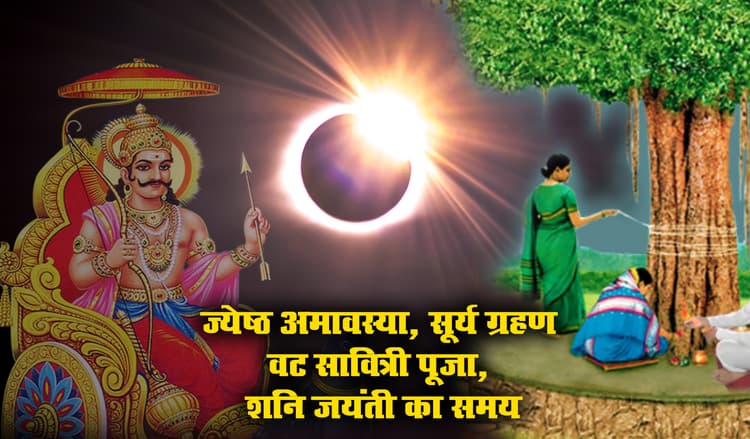 Jyeshtha Amavasya 2021: सूर्य ग्रहण, शनि जयंती या वट सावित्री ही नहीं बल्कि इन पांच कारणों से बेहद खास है आज की ज्येष्ठ अमावस्या