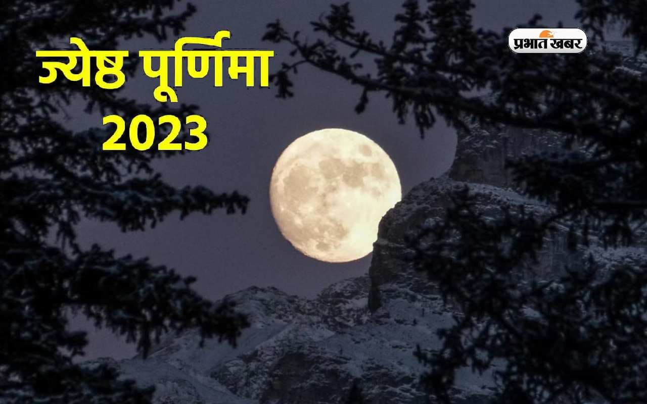 Jyeshtha Purnima 2023: आज या कल रखा ज्येष्ठ पूर्णिमा का व्रत, जानें शुभ योग और विशेष महत्व Jyeshtha Purnima 2023: आज या कल रखा ज्येष्ठ पूर्णिमा का व्रत, जानें शुभ योग और विशेष महत्व