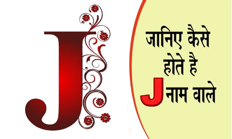 नाम का पहला अक्षर खोल देगा आपके व्यक्तित्व का राज, जानें कैसा होता है J नाम वाले लोगों का स्वभाव