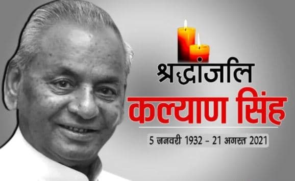 कल्याण सिंह का निधन: 23 को अलीगढ़ में गंगा किनारे होगा अंतिम संस्कार,भाजपा कार्यालय में रखा जाएगा पार्थिव शरीर