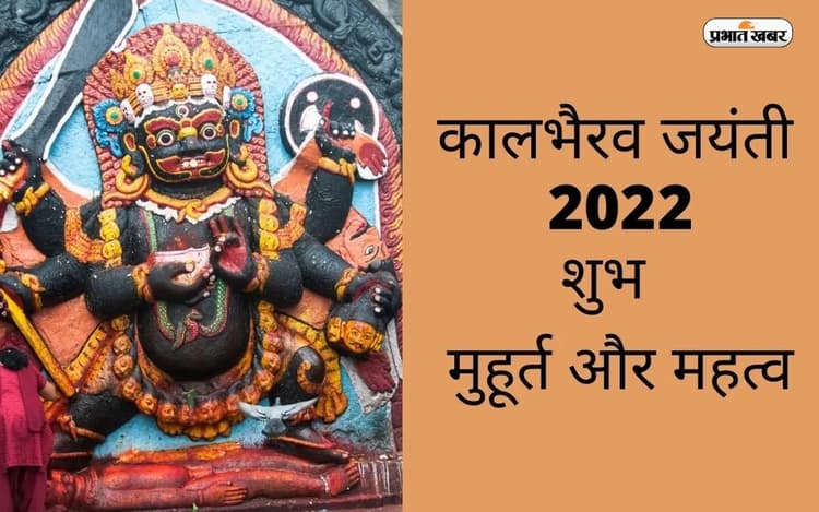 Kaal Bhairav Jayanti 2022: काल भैरव जयंती आज, जानें शुभ मुहूर्त और पूजा विधि