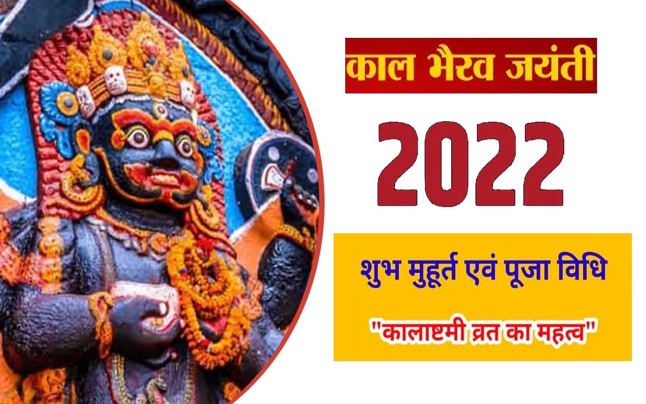 Kaal Bhairav Jayanti 2022: काल भैरव जयंती के दिन जरूर पढ़ें ये कथा, मिलेगा शुभ फल