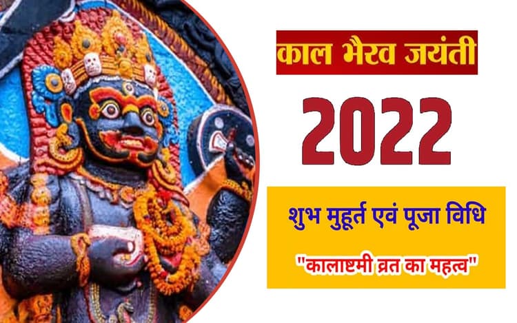 Kaal Bhairav Jayanti 2022: काल भैरव जयंती के दिन जरूर पढ़ें ये कथा, मिलेगा शुभ फल