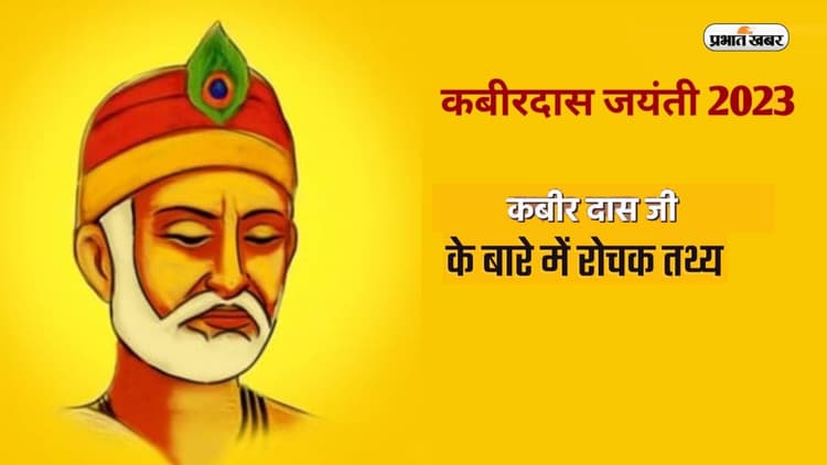 Kabir Das Jayanti 2023: आज मनाई जा रही है कबीर दास की जयंती, जानें उनके जीवन से जुड़े महत्वपूर्ण तथ्य
