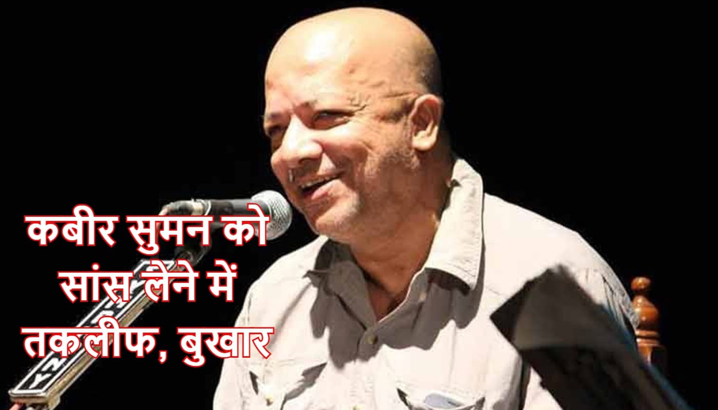 बांग्ला गायक और तृणमूल के पूर्व सांसद कबीर सुमन बीमार, अस्पताल में भर्ती
