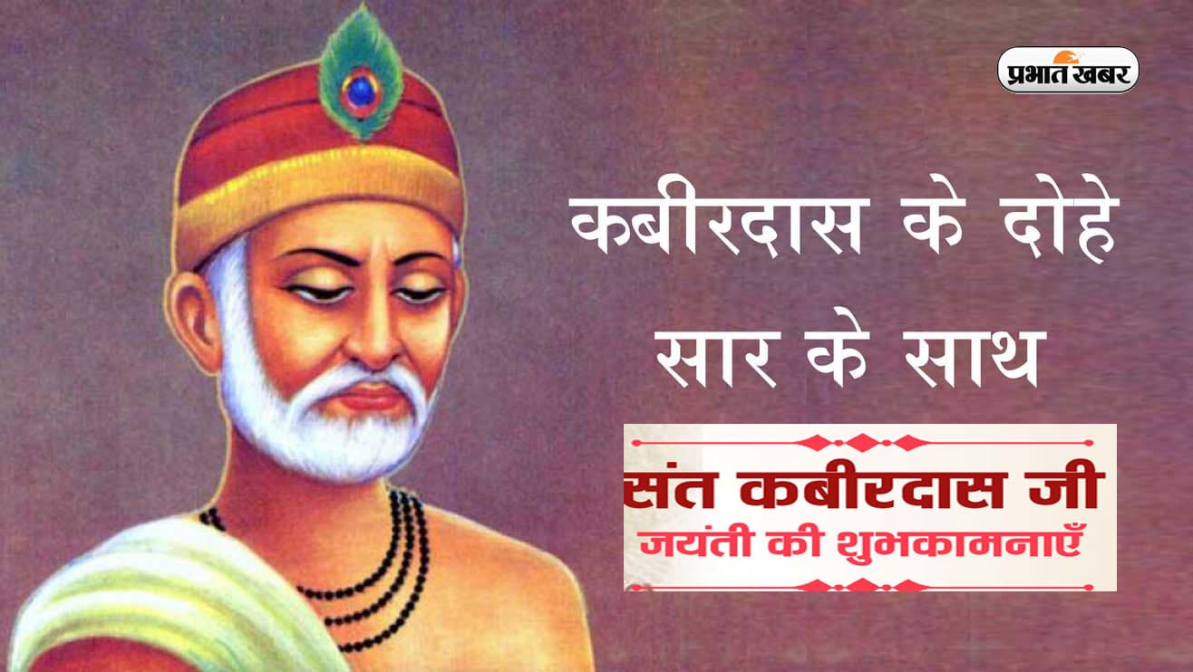 Kabirdas Jayanti 2023: कबीरदास जयंती आज, यहां देखें संत कबीर के दोहे और उनके अर्थ