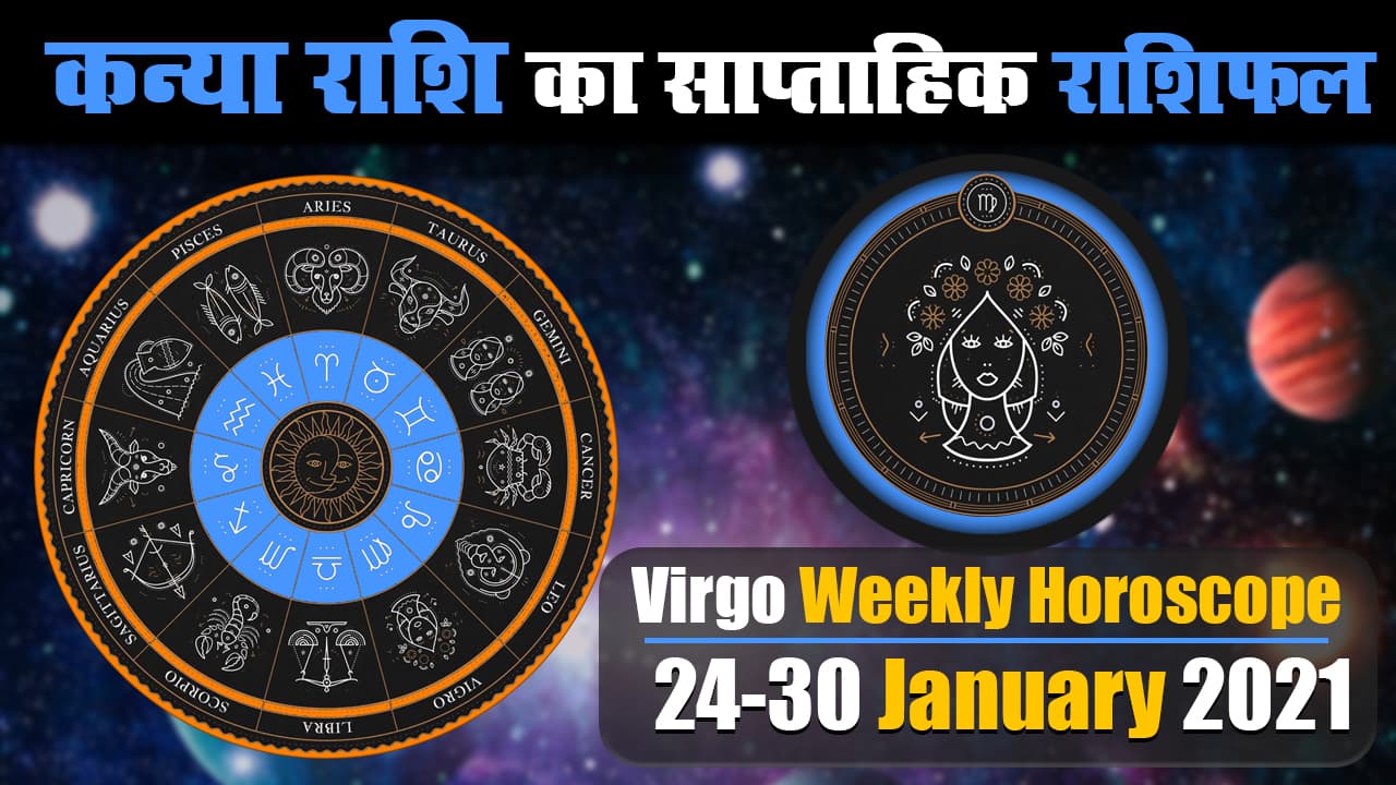 Kanya Weekly Rashifal (24-30 Jan 2021): कन्या राशि वाले इस सप्ताह पड़ सकते है बड़े विवाद में, जॉब में भी आ सकता है संकट