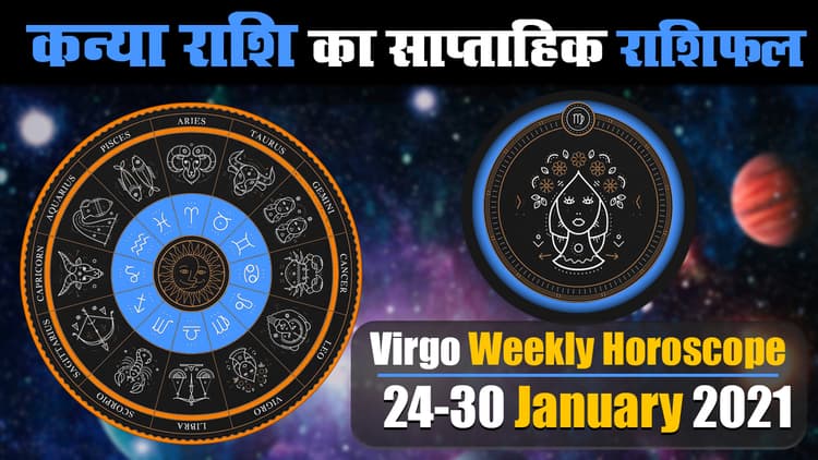 Kanya Weekly Rashifal (24-30 Jan 2021): कन्या राशि वाले इस सप्ताह पड़ सकते है बड़े विवाद में, जॉब में भी आ सकता है संकट