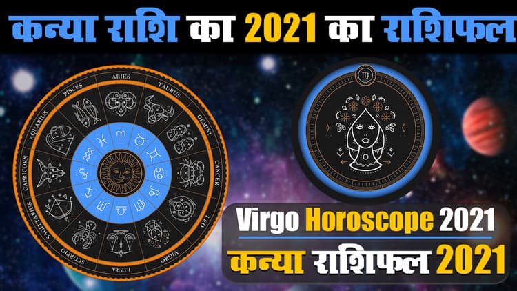 Kanya Rashifal 2021: कन्या राशि वालों के लिए मिलाजुला रहेगा साल, इन महीनों मिलेंगी कई खुशखबरियां, जानिए अपना वार्षिक राशिफल