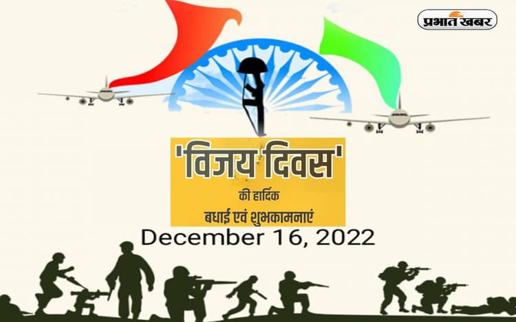 Happy Vijay Diwas 2022: धरती हिन्दुस्तान की हो ... विजय दिवस पर यहां से दें बधाई