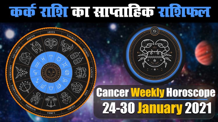 Kark Weekly Rashifal (24-30 January 2021): कर्क राशि वाले इस सप्ताह लेंगे कई साहस भरे फैसले, कड़ी मेहनत से पूरे होंगे रूके काम