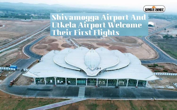 कर्नाटक के Shivamogga Airport और ओडिशा के Utkela Airport ने किया अपनी पहली व्यावसायिक उड़ानों का स्वागत