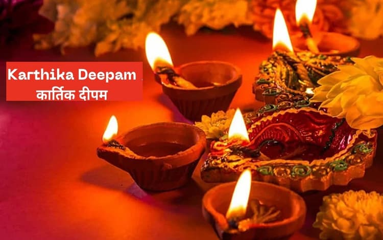 Karthigai Deepam 2022: ऐसे हुई थी कार्तिगई दीपम मनाने की शुरूआत, इस दिन मनाई जाएगी दक्षिण भारत की दिवाली