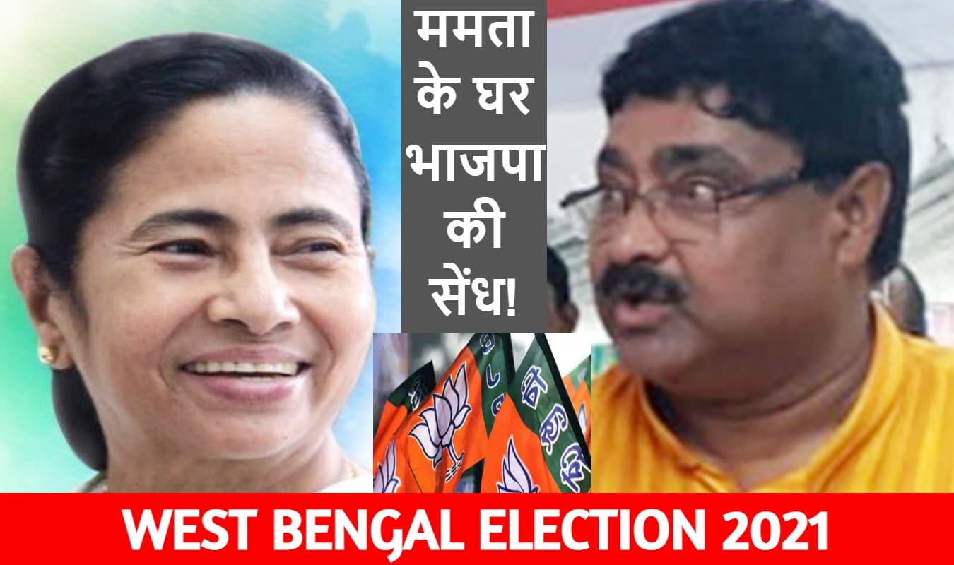 West Bengal Election 2021: ममता बनर्जी के घर ‘कमल’ खिलाने की अटकलें तेज!