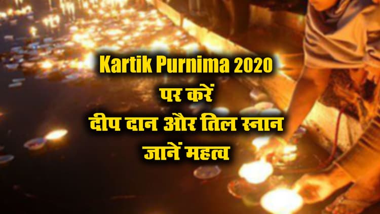 आज Kartik Purnima 2020 के अवसर पर क्या करना शुभ, किस काम को भूल कर भी न करें, जानें इस दिन चंद्रग्रहण पड़ने के क्या है मायने