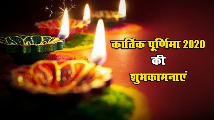 Kartik Purnima 2020 Ki Shubhkamnaye, Images, Quotes, Messages: सोमरस बरसे और सुख- समृद्धि....अपनों को यहां से भेजें कार्तिक पूर्णिमा की शुभकामनाएं