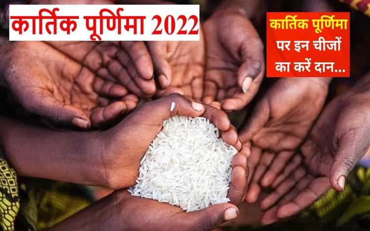 Kartik Purnima 2022 Daan: कार्तिक पूर्णिमा पर इन चीजों का करें दान, मां लक्ष्मी की कृपा बरसेगी