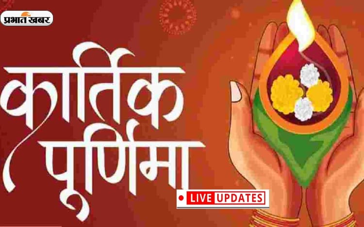 Kartik Purnima 2022 LIVE Updates: आज कार्तिक पूर्णिमा पर दीप दान का है विशेष महत्व, देखें शुभ मुहूर्त