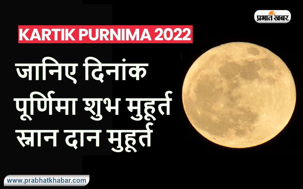 Kartik Purnima 2022: इस दिन है कार्तिक पूर्णिमा, जानें शुभ मुहूर्त और पूजा विधि Kartik Purnima 2022: इस दिन है कार्तिक पूर्णिमा, जानें शुभ मुहूर्त और पूजा विधि