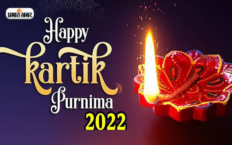 Kartik Purnima 2022 Ki Shubhkamnaye: ये पावन त्योहार ... कार्तिक पूर्णिमा की हार्दिक शुभकामनाएं