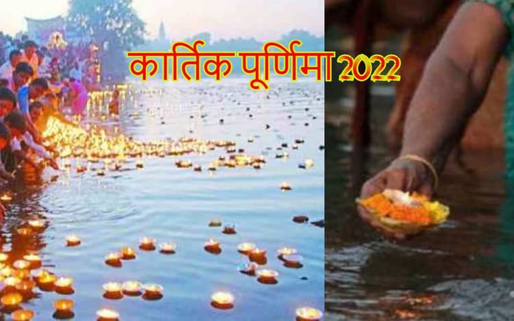 Kartik Purnima 2022: कार्तिक पूर्णिमा आज, गंगा स्नान का शुभ मुहूर्त, नियम और महत्व, उपाय जानें