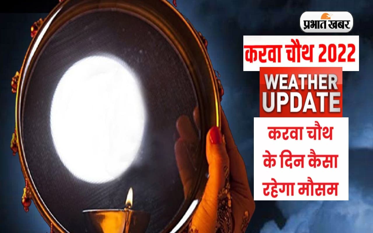 Karwa Chauth 2022 Weather: करवा चौथ पर ऐसा रहेगा मौसम, जानें आपके शहर में खिलेगा चांद या घिरेंगे बादल