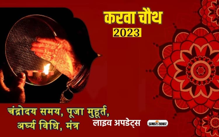 Karwa Chauth 2023 Puja Vidhi, Time : करवा चौथ आज, जानें शुभ मुहूर्त और पूजा विधि