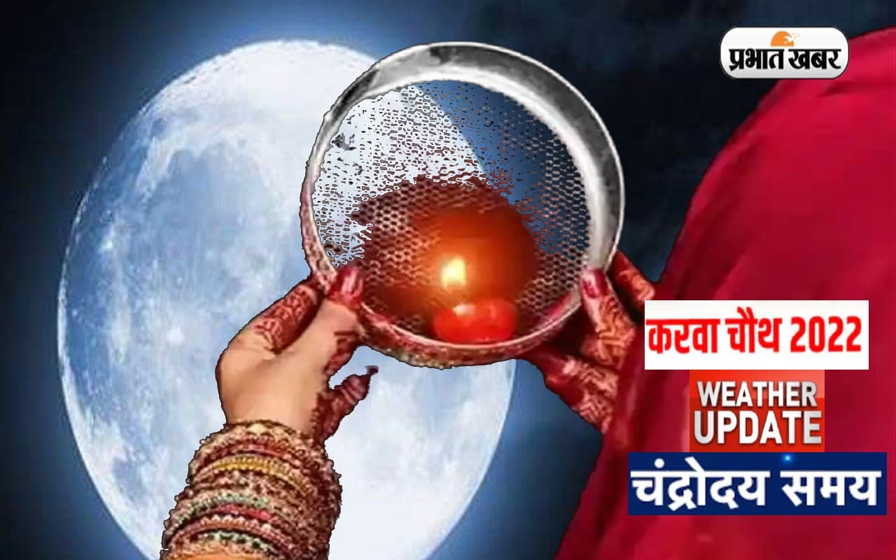Karwa Chauth Weather Updates: करवा चौथ आज, जानें मौसम का हाल, क्या आपके शहर में होगी बारिश