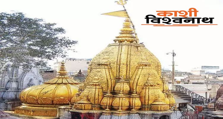 Kashi Vishwanath Dham Corridor: जानें काशी विश्वनाथ मंदिर में ज्योतिर्लिंग के स्थापना की कहानी
