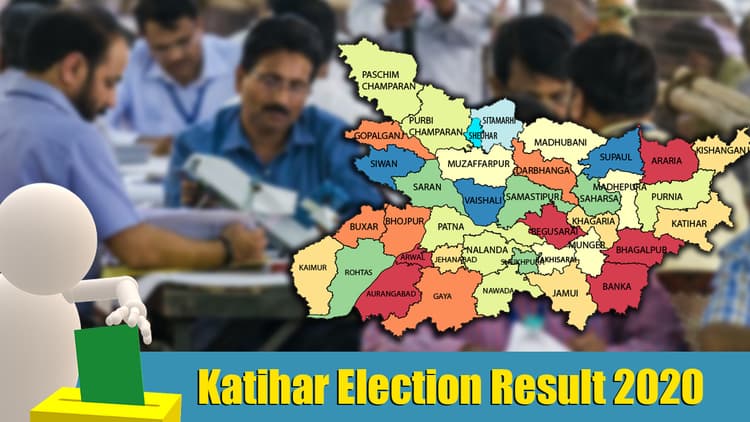 Katihar, Bihar Chunav 2020 Result Live Updates: कटिहार जिला के सभी सीटों के लिए मतगणना पर कौन आगे, कौन पीछे, देखें सभी लेटेस्ट अपडेट