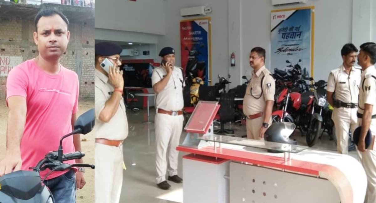 Katihar: हीरो शोरूम कैशियर की गोली मारकर हत्या कर अपराधियों ने लूटे 6.66 लाख रुपये Katihar: हीरो शोरूम कैशियर की गोली मारकर हत्या कर अपराधियों ने लूटे 6.66 लाख रुपये