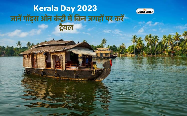 Kerala Day 2023: आज मनाया जा रहा है केरल दिवस, जानें गॉड्स ओन कंट्री में किन जगहों पर करें ट्रैवल