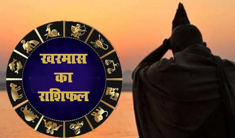Kharmas/Malmas 2021: खरमास में मिथुन, सिंह, कन्या, तुला, वृश्चिक, मकर राशि के जातक करियर-व्यापार को लेकर रहें सावधान, भूल कर भी न करें ये 6 काम