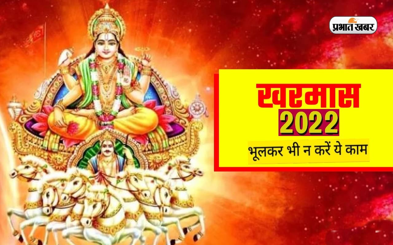 Kharmas 2022: आज से खरमास शुरू, रुक जाएंगे सारे मांगलिक कार्य, भूलकर भी ना करें ये सारे काम