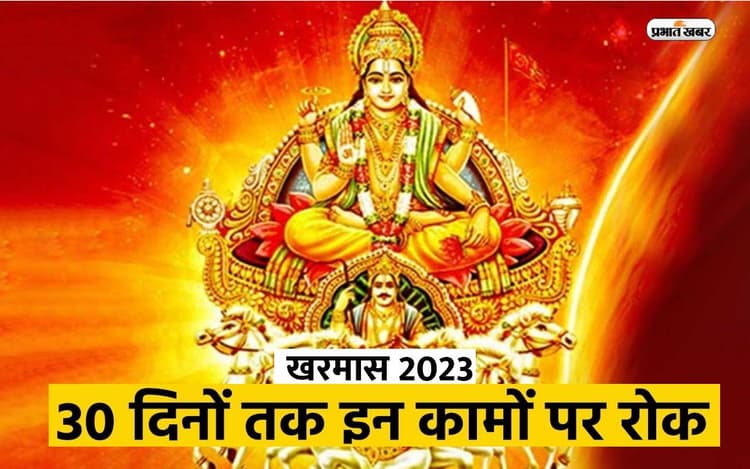 Kharmas 2023: इस दिन से लगने वाला है खरमास, अगले एक महीने तक भूलकर भी ना करें ये सारे काम