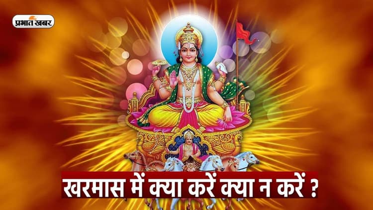 Kharmas 2023: जानें खरमास में शुभ कार्यों को करने की क्यों होती है मनाही, जानिए इस दौरान क्या करें क्या नहीं