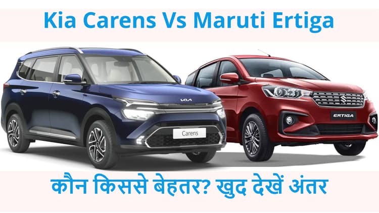 Maruti Ertiga के सामने कहां टिकती है नयी Kia Carens? खुद देख लें
