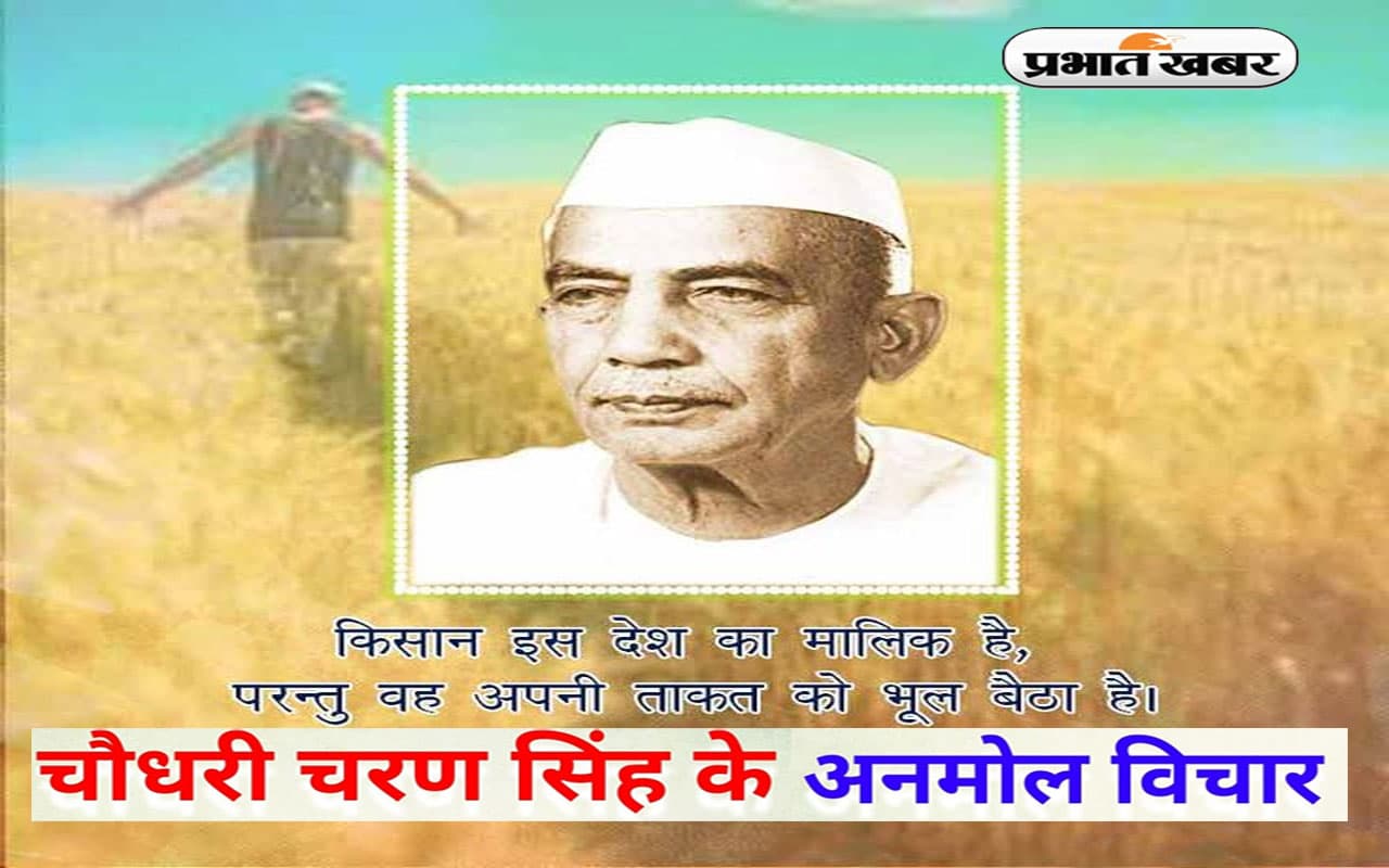 Kisan Diwas 2022: किसान दिवस पर यहां देखें चौधरी चरण सिंह के अनमोल विचार, बदलेगा जीवन का नजरिया