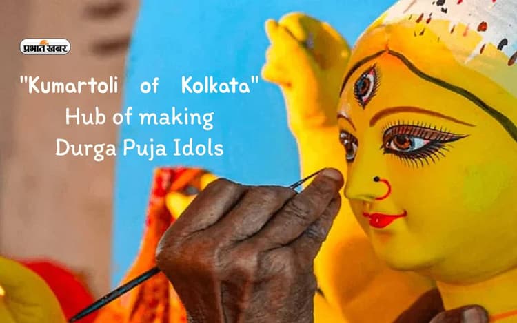 इस शहर में दुर्गा पूजा की मूर्तियां जीवंत रूप देते हैं कलाकार, इसलिए फेमस है Kolkata की Kumartoli