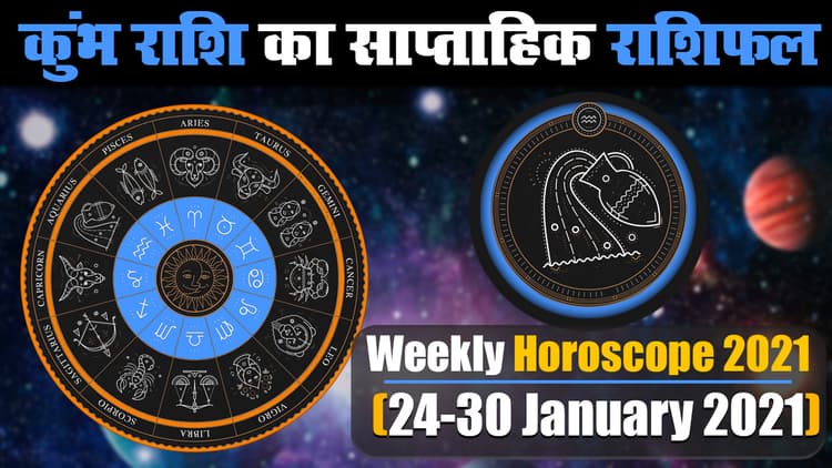 Kumbh Weekly Rashifal (24-30 Jan 2021): कुंभ राशि वाले इस सप्ताह रहें सावधान, आपके विरूद्ध कोई अंगुली उठाने और प्रतिष्ठा पर दाग लगाने की कर रहा कोशिश