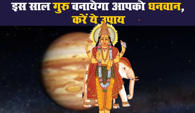 Guru Majboot Karne Ke Upay: नए साल में गुरु बनायेगा आपको धनवान, इन उपायों से कुंडली में बृहस्पति को करें मजबूत