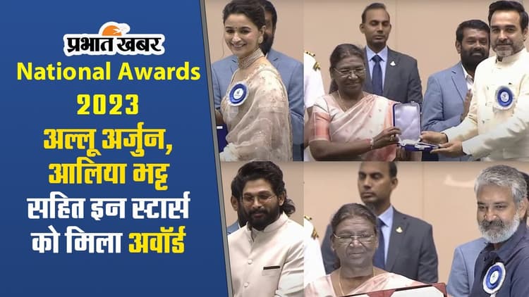 अल्लू अर्जुन-आलिया भट्ट सहित इन स्टार्स को मिला अवॉर्ड, जानें कितनी मिलती है नेशनल अवॉर्ड जीते पर प्राइज मनी
