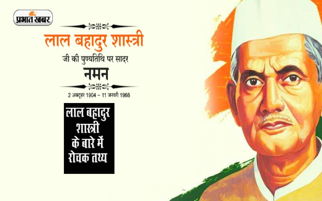 Lal Bahadur Shastri की पुण्यतिथि आज, यहां जानें देश के दूसरे प्रधानमंत्री से जुड़ी अहम बातें Lal Bahadur Shastri की पुण्यतिथि आज, यहां जानें देश के दूसरे प्रधानमंत्री से जुड़ी अहम बातें