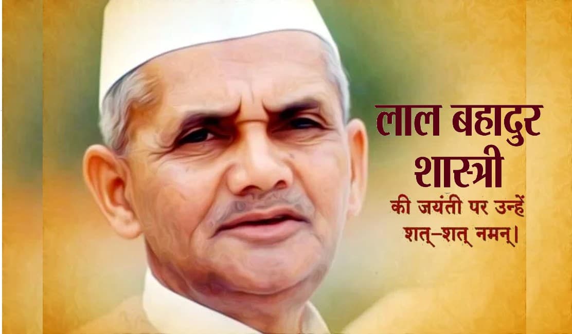 Lal Bahadur Shastri Jayanti 2021: देश प्रेम के प्रबल वेग से . . . शास्त्री जी के जन्मदिन पर भेजें बधाई संदेश