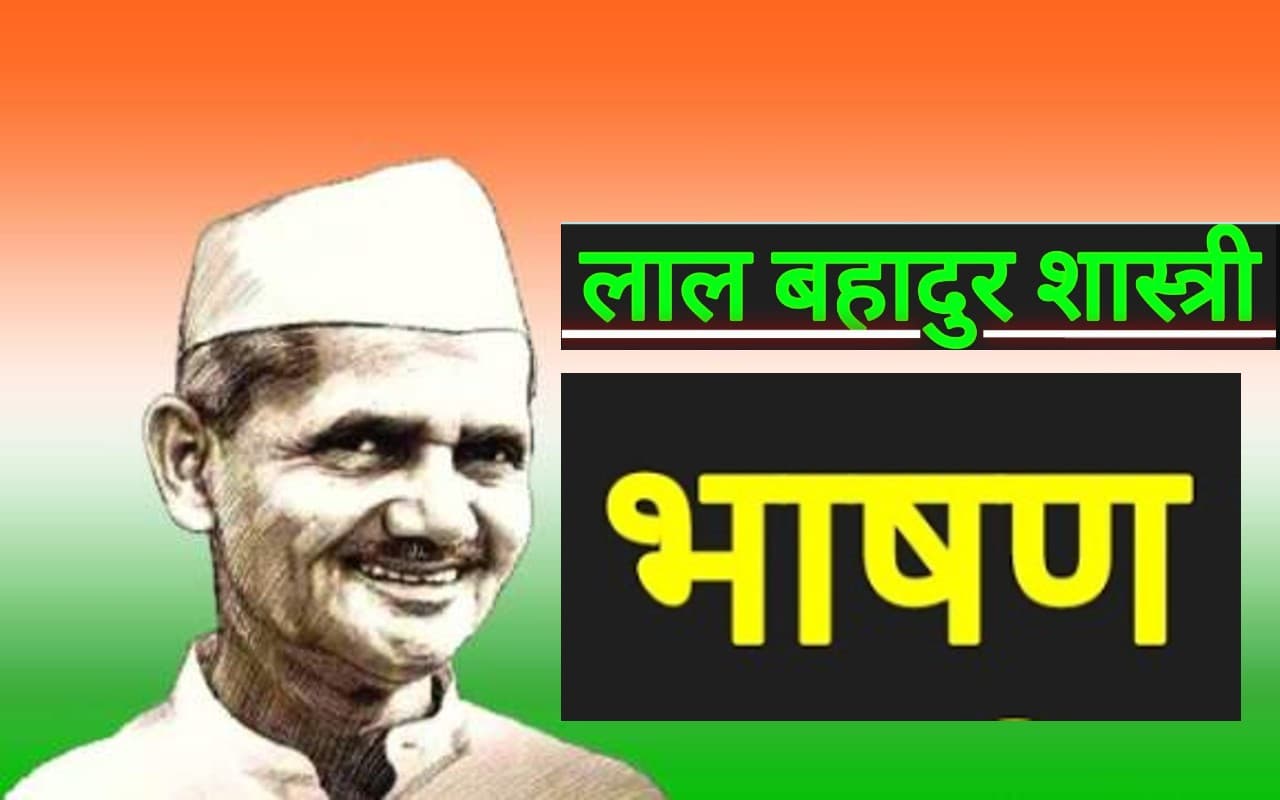 Lal Bahadur Shastri Jayanti 2022 Speech: यहां से तैयार करें लाल बहादुर शास्त्री जयंती का भाषण, स्पीच