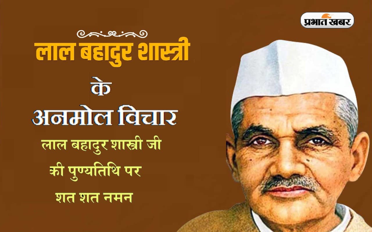 Lal Bahadur Shastri Quotes: जय जवान, जय किसान..लाल बहादुर शास्त्री की पुण्यतिथि पर देखें उनके अनमोल विचार