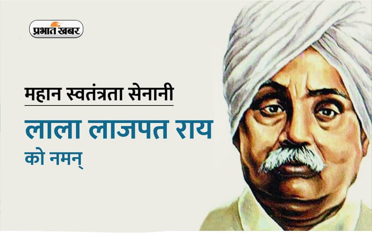 Lala Lajpat Rai Jayanti 2023: लाला लाजपत राय जयंती पर पढ़ें उनके जीवन से जुड़ी खास बातें