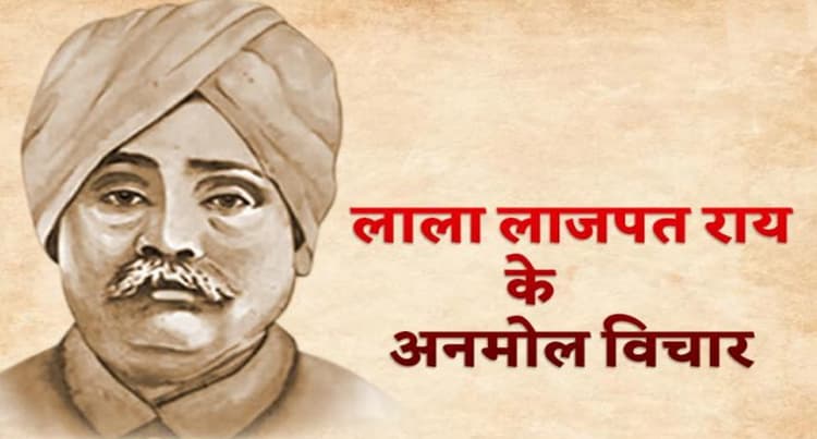 Lala Lajpat Rai Jayanti Quotes: स्वतंत्रता का एहसास . . . लाला लाजपत राय के जन्मदिन पर देखें उनके सुविचार